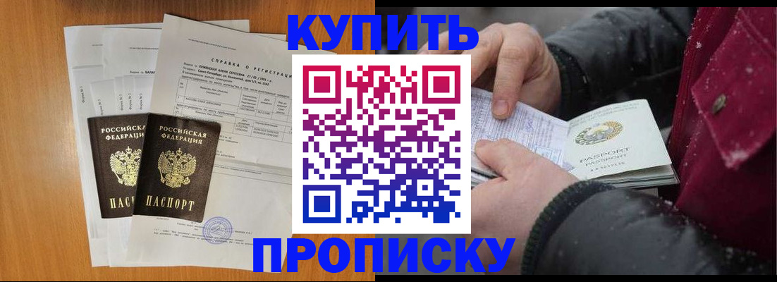купить прописку в Завитинске